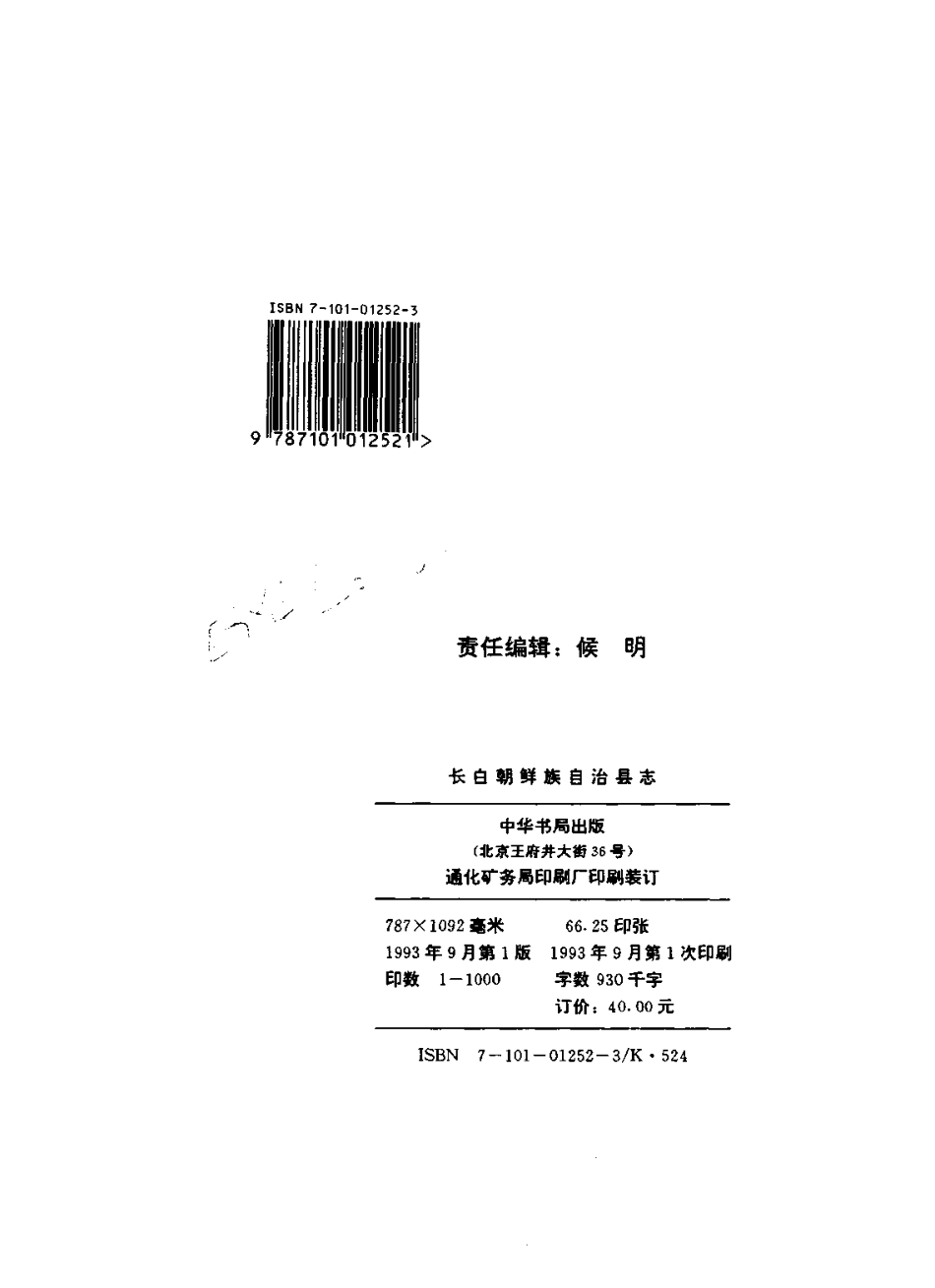吉林省 长白朝鲜族自治县志.pdf_第3页