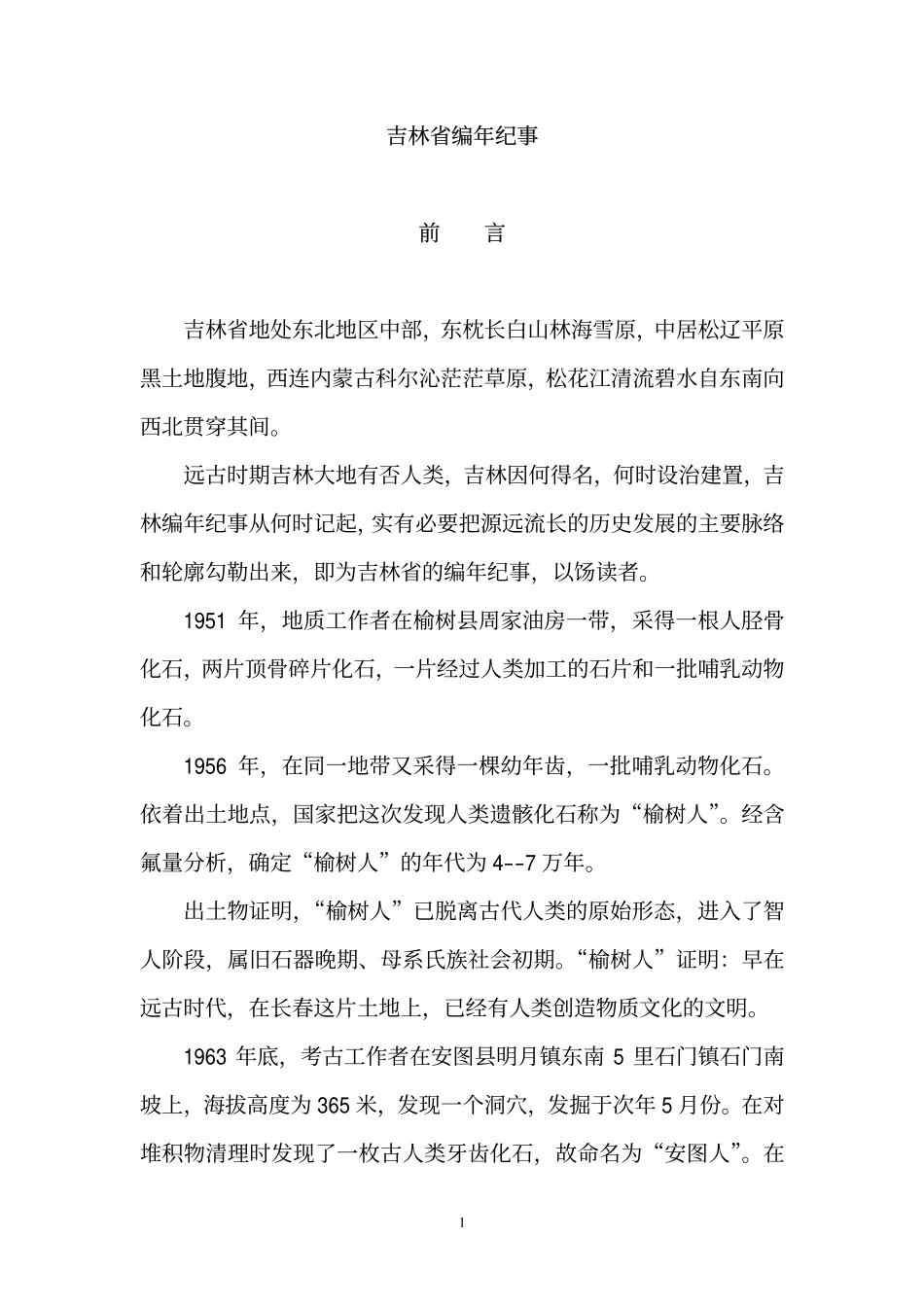 吉林省编年纪事（1652-2003）.pdf_第1页