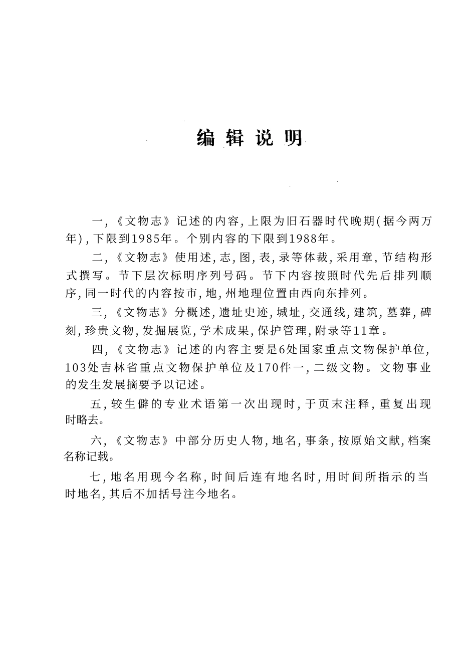 吉林省志 文物志.pdf_第3页