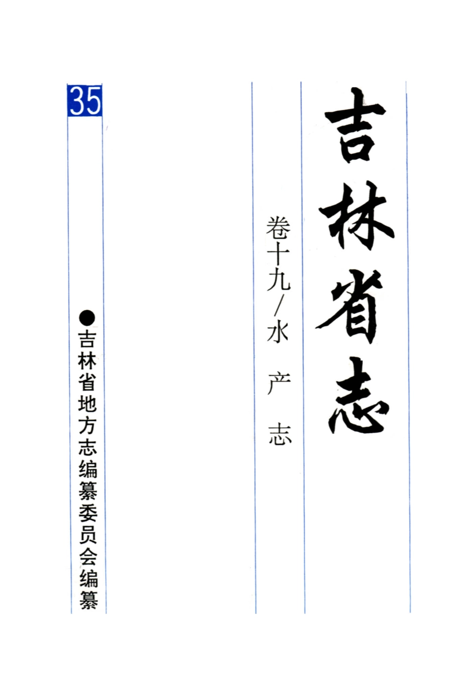吉林省志·卷十九·水产志.pdf_第1页