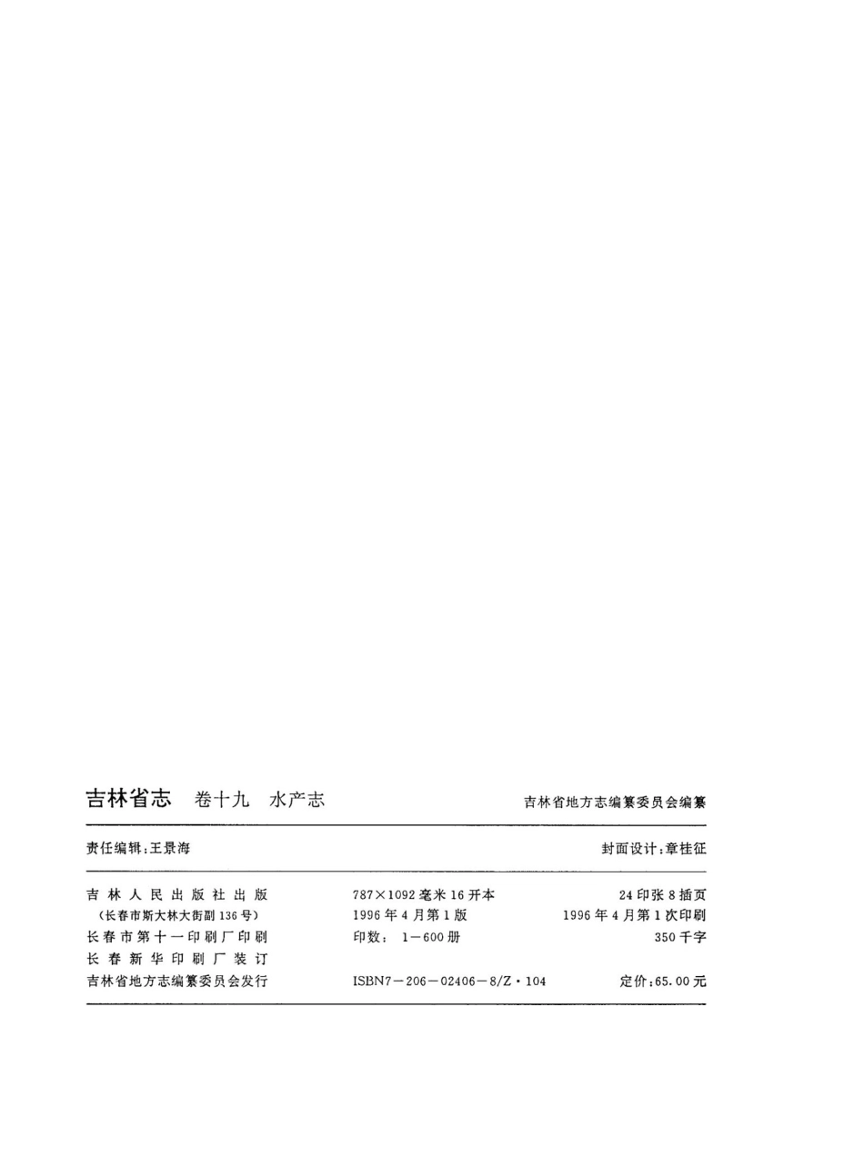 吉林省志·卷十九·水产志.pdf_第2页