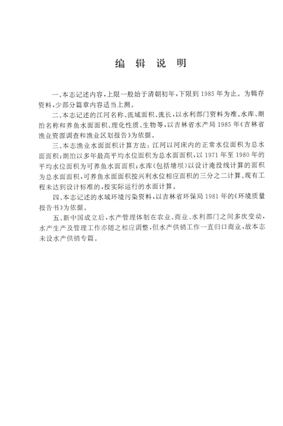 吉林省志·卷十九·水产志.pdf_第3页