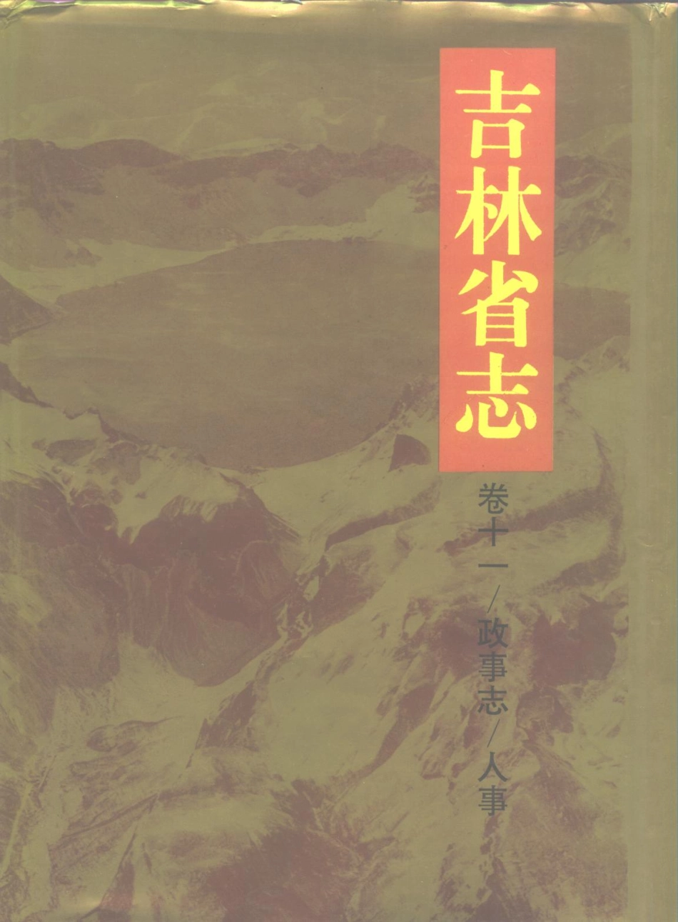 吉林省志·卷十一·政事志 人事.pdf_第1页
