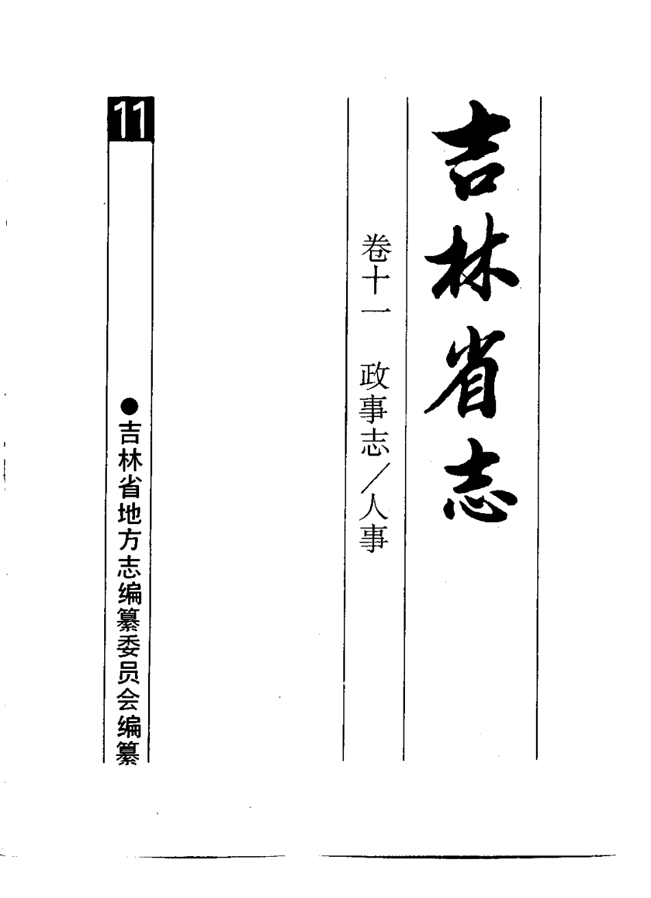 吉林省志·卷十一·政事志 人事.pdf_第2页