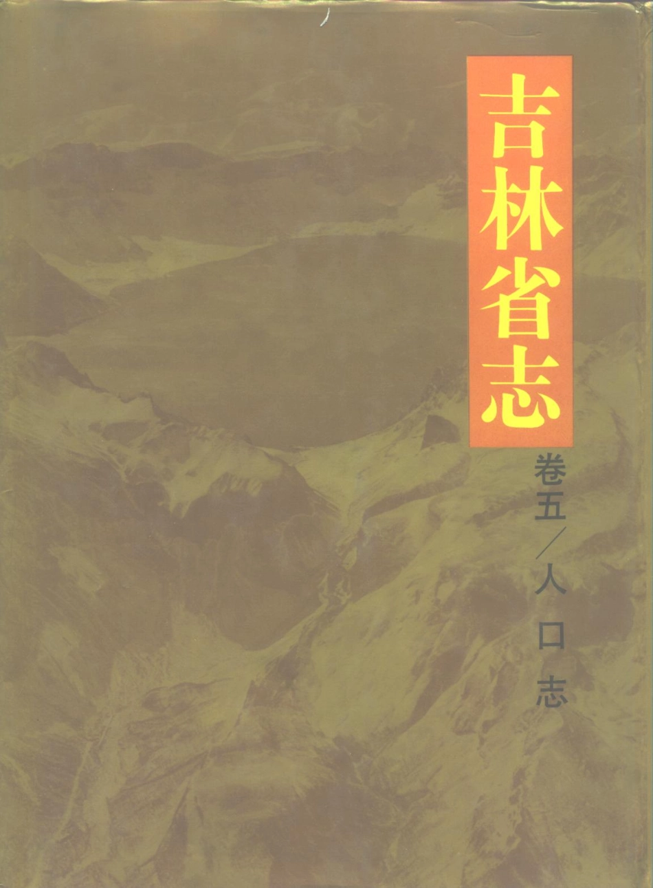 吉林省志·卷五·人口志.pdf_第1页