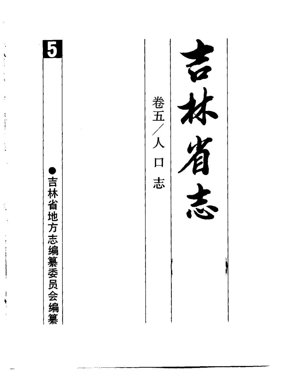 吉林省志·卷五·人口志.pdf_第2页