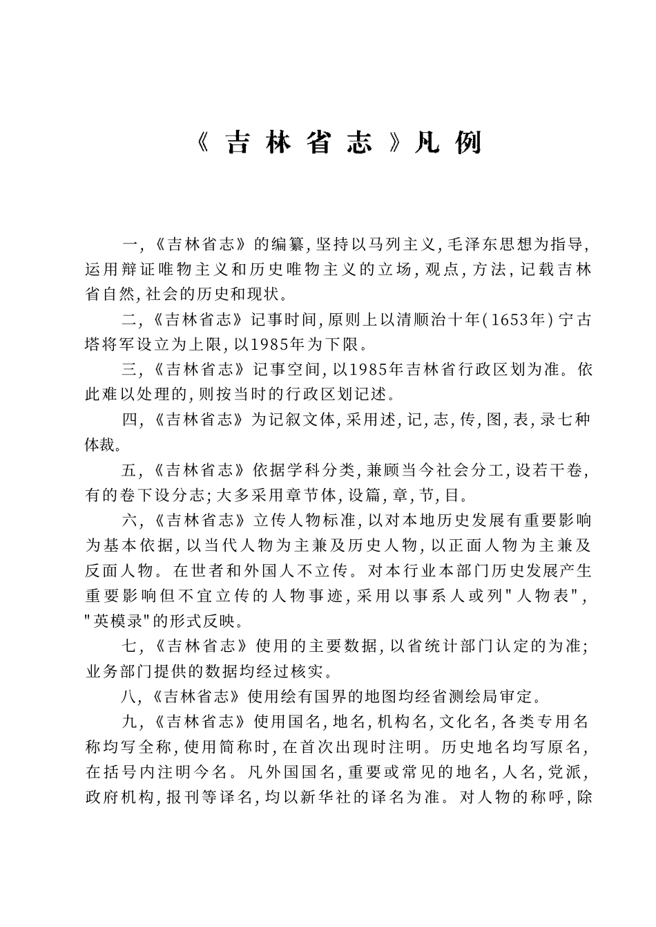 吉林省志·气象志.pdf_第1页