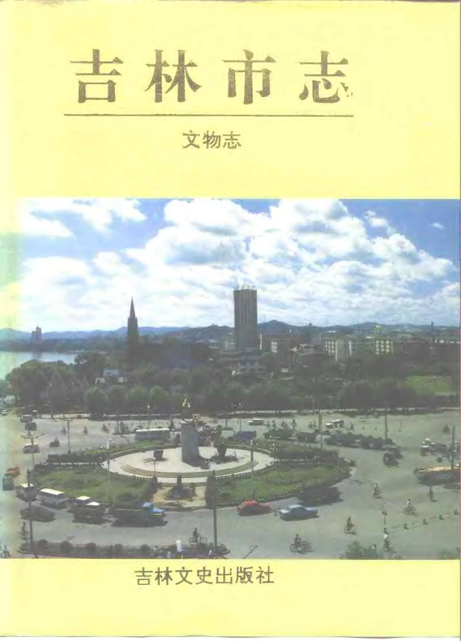 吉林市志 文物志.pdf_第1页