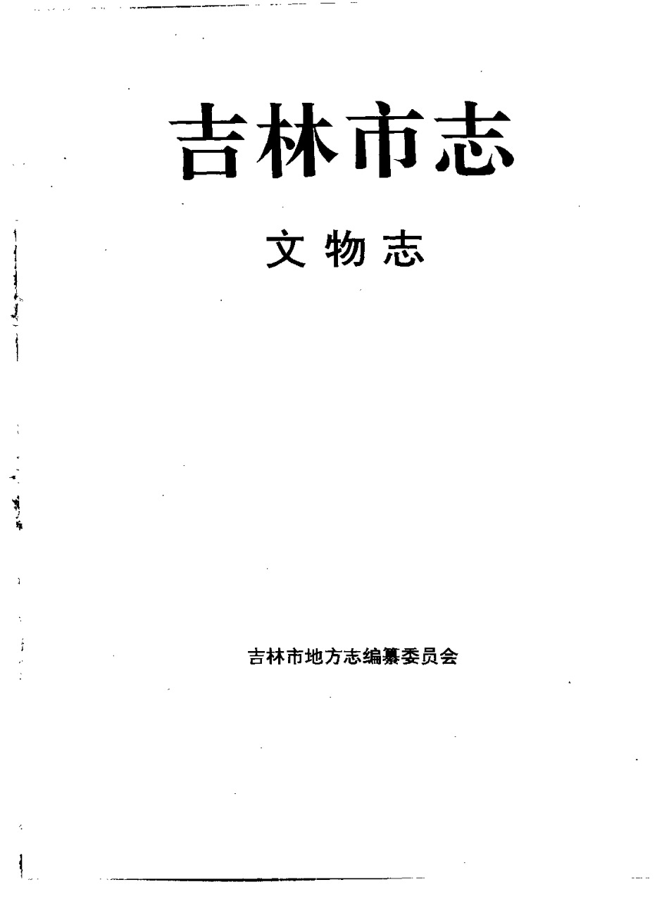 吉林市志 文物志.pdf_第2页
