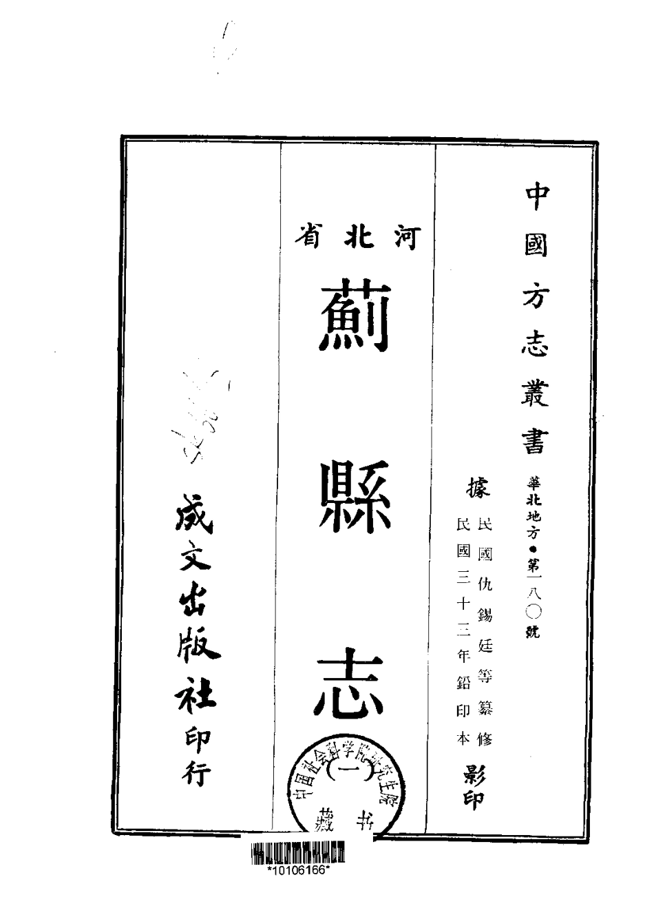 蓟县志（一、二册）.pdf_第1页