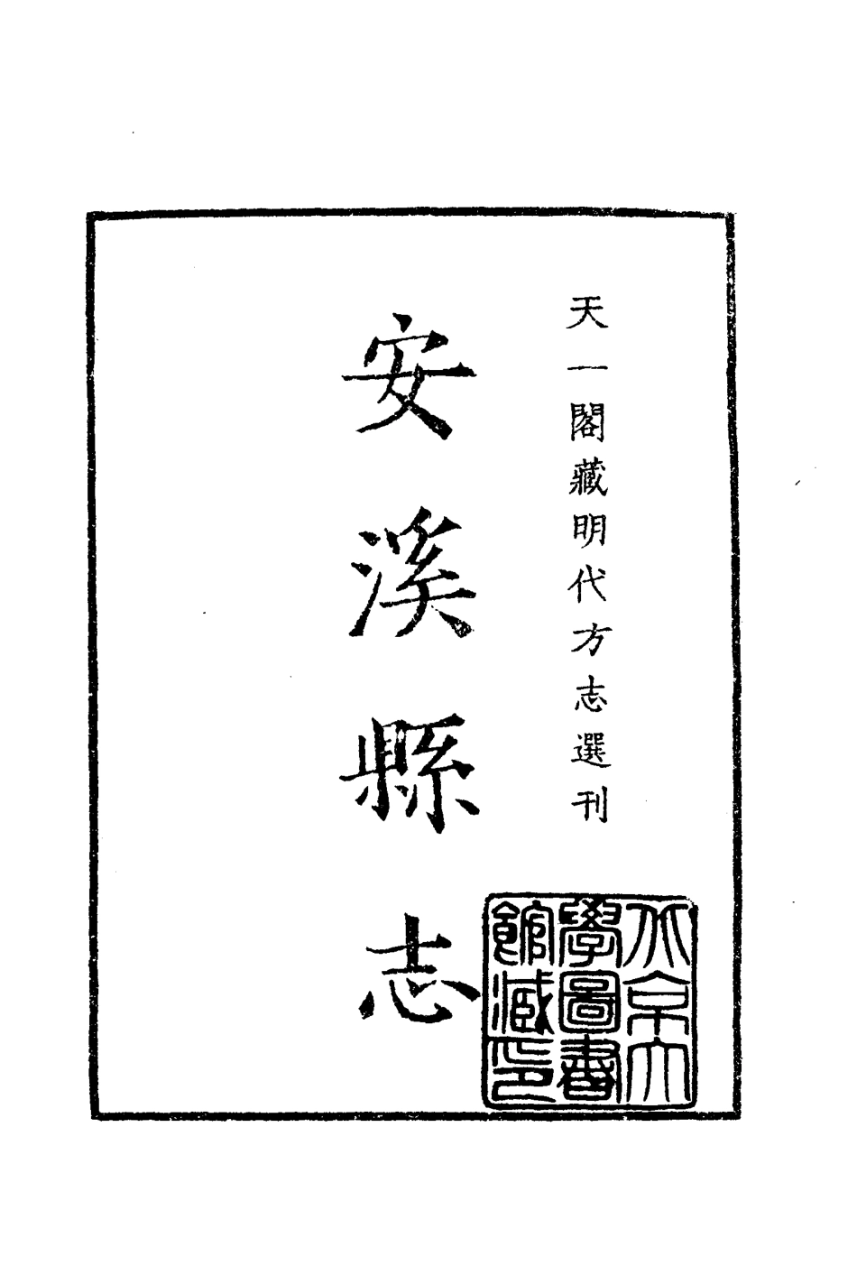 嘉靖安溪县志.pdf_第2页