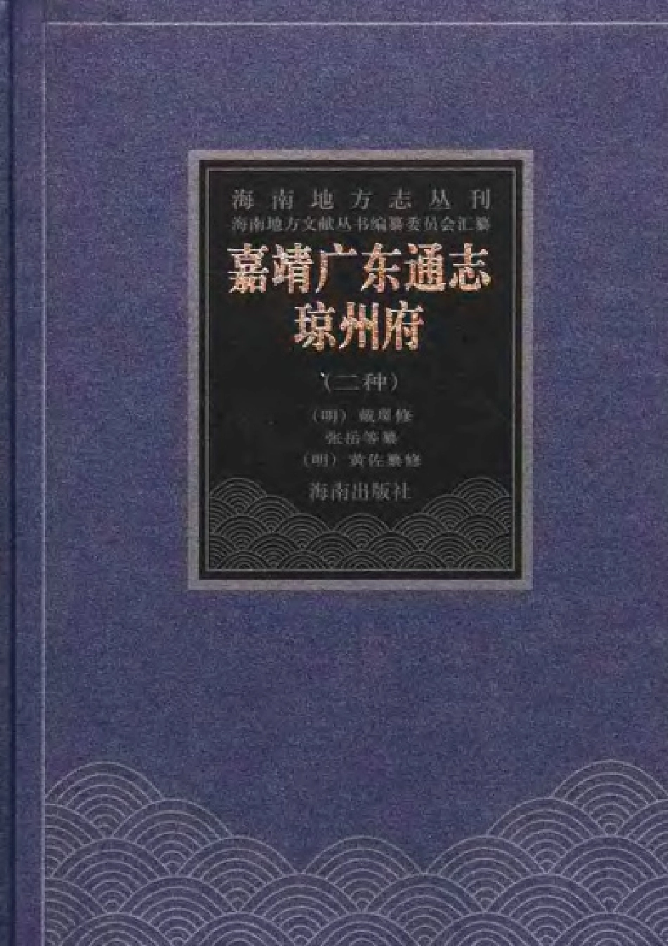 嘉靖广东通志·琼州府（二种）.pdf_第1页