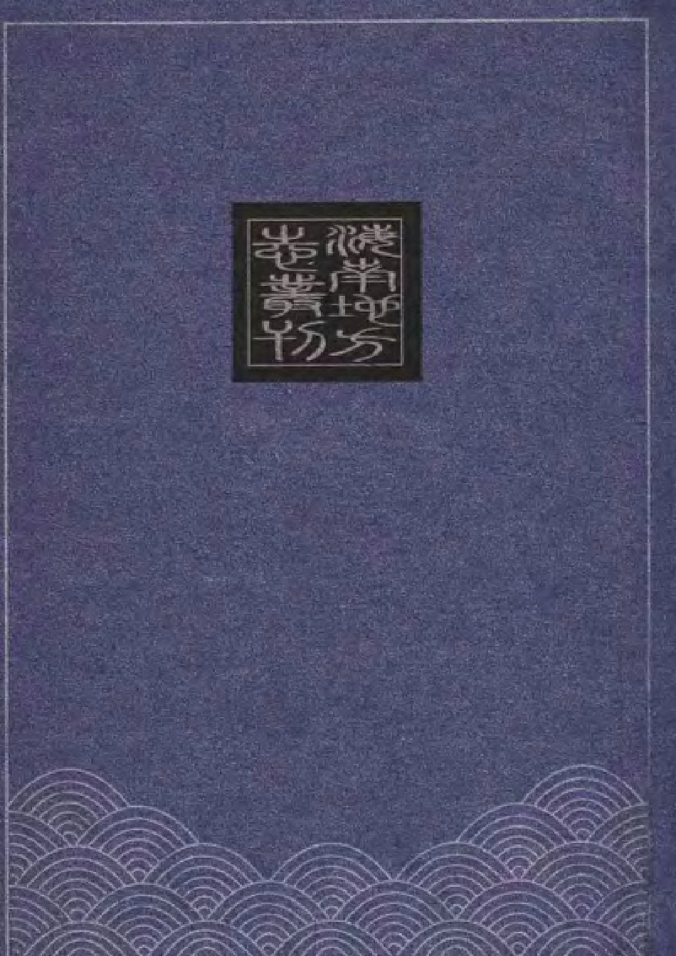 嘉靖广东通志·琼州府（二种）.pdf_第2页