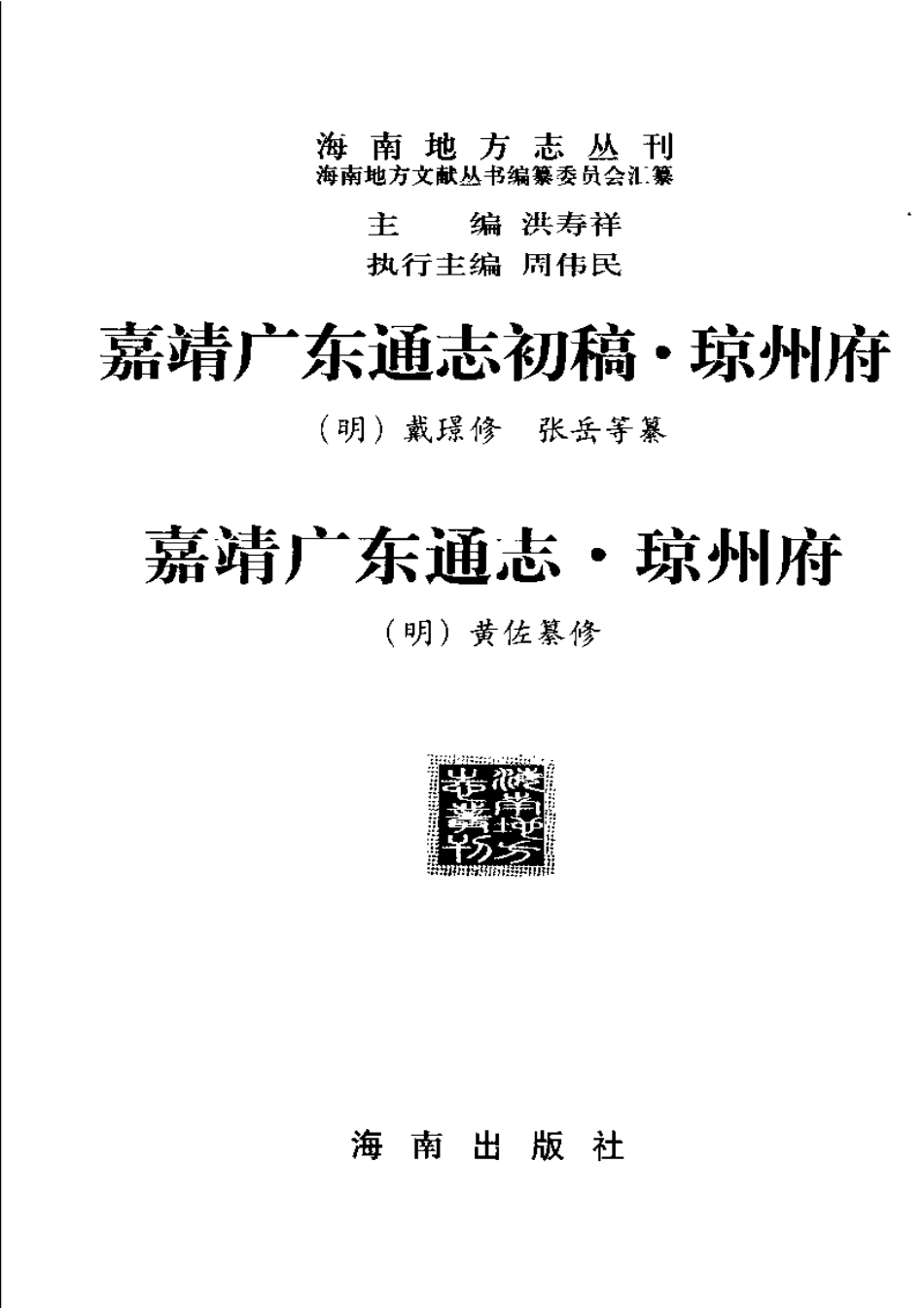 嘉靖广东通志·琼州府（二种）.pdf_第3页
