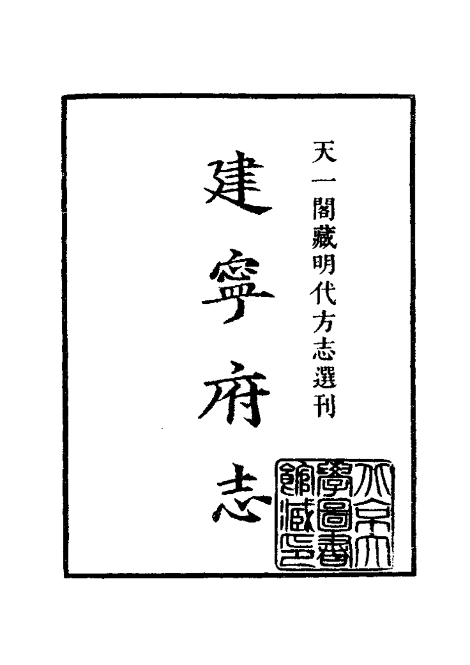 嘉靖建宁府志（上册）.pdf_第1页