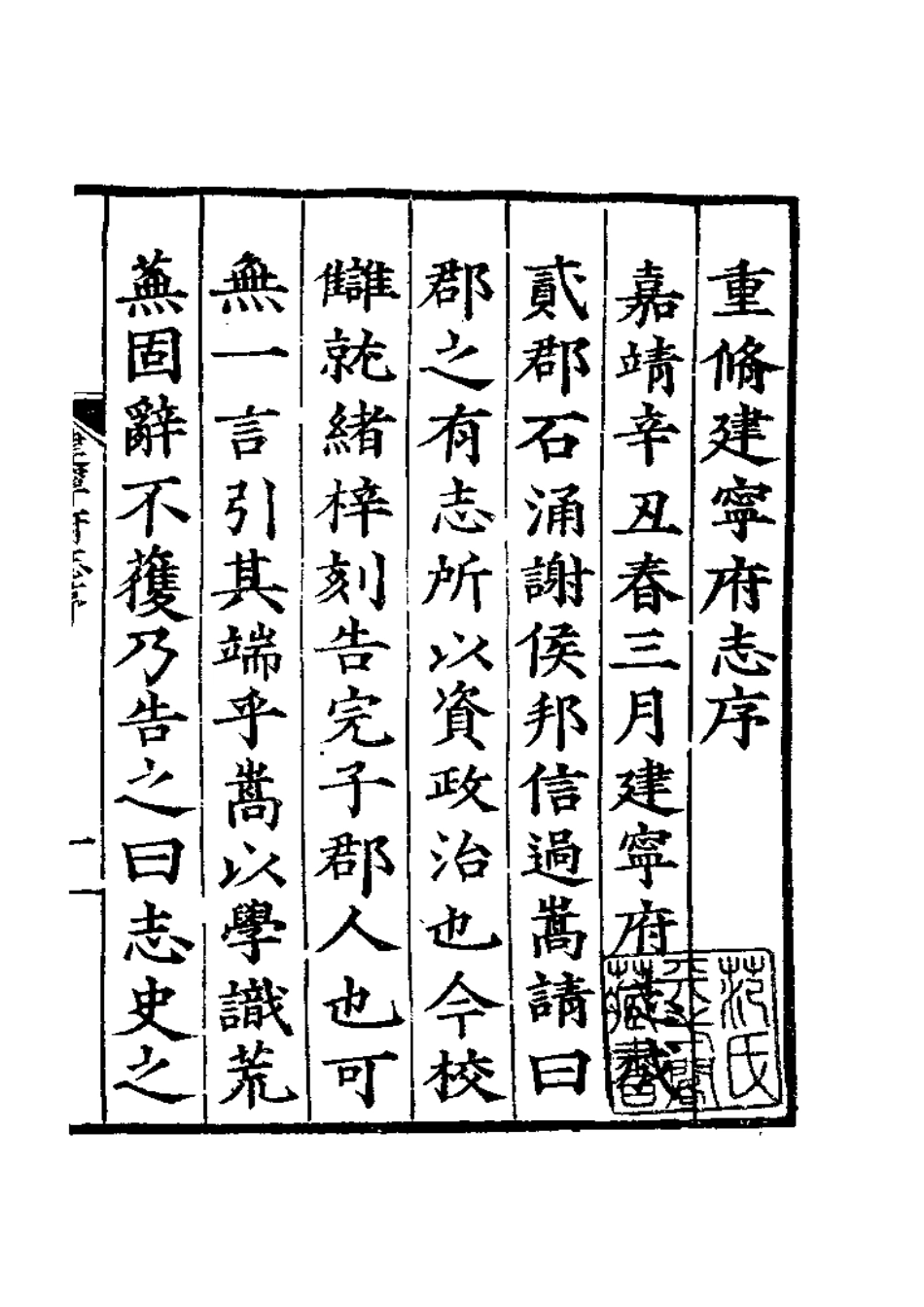 嘉靖建宁府志（上册）.pdf_第2页