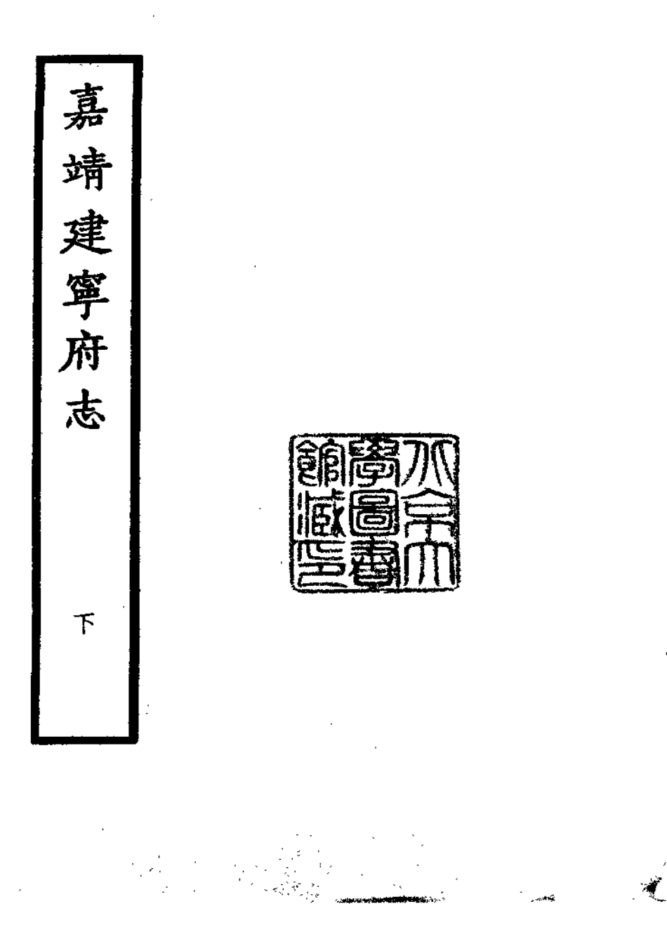 嘉靖建宁府志（下册）.pdf_第1页
