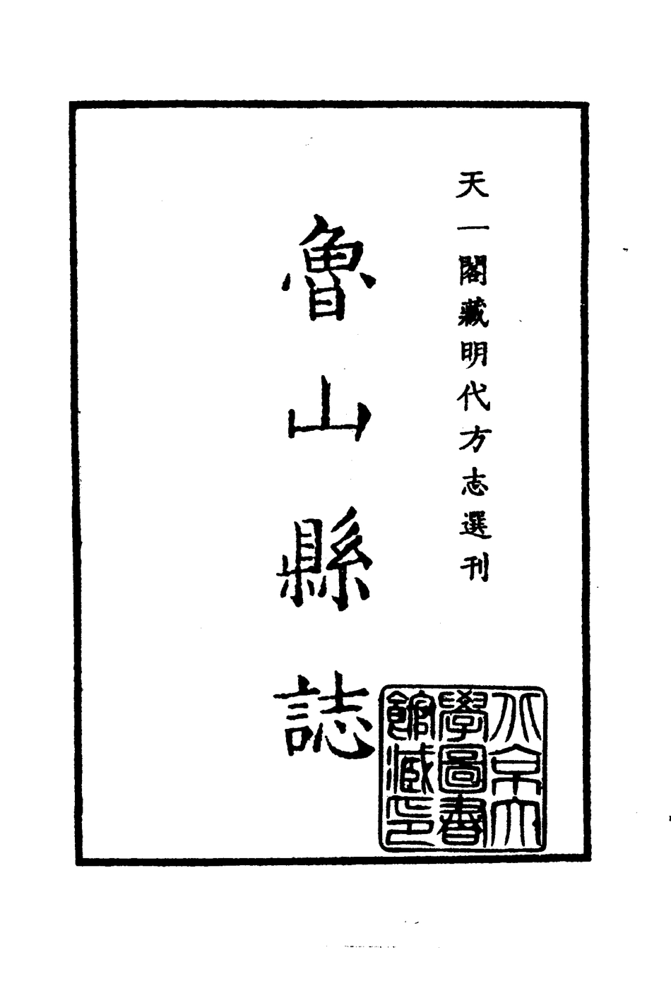 嘉靖鲁山县志.pdf_第2页