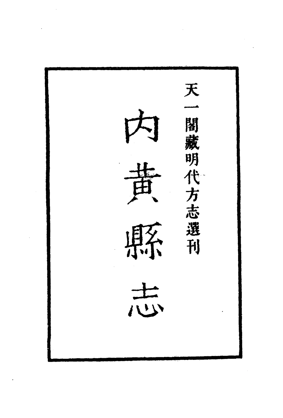 嘉靖内黄县志.pdf_第2页