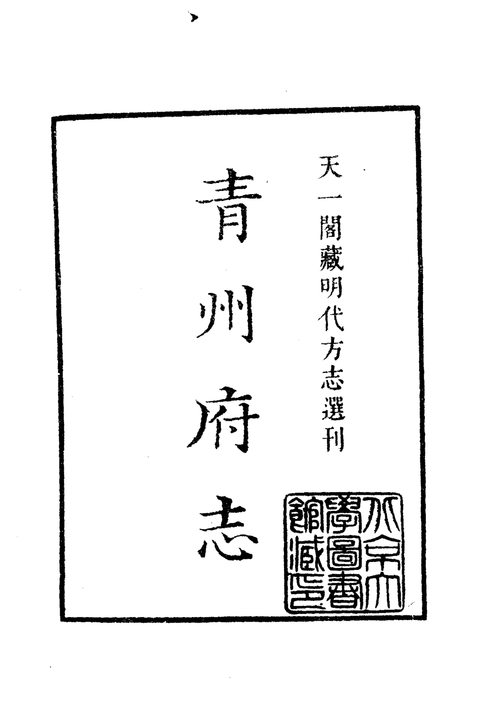 嘉靖青州府志(一).pdf_第2页