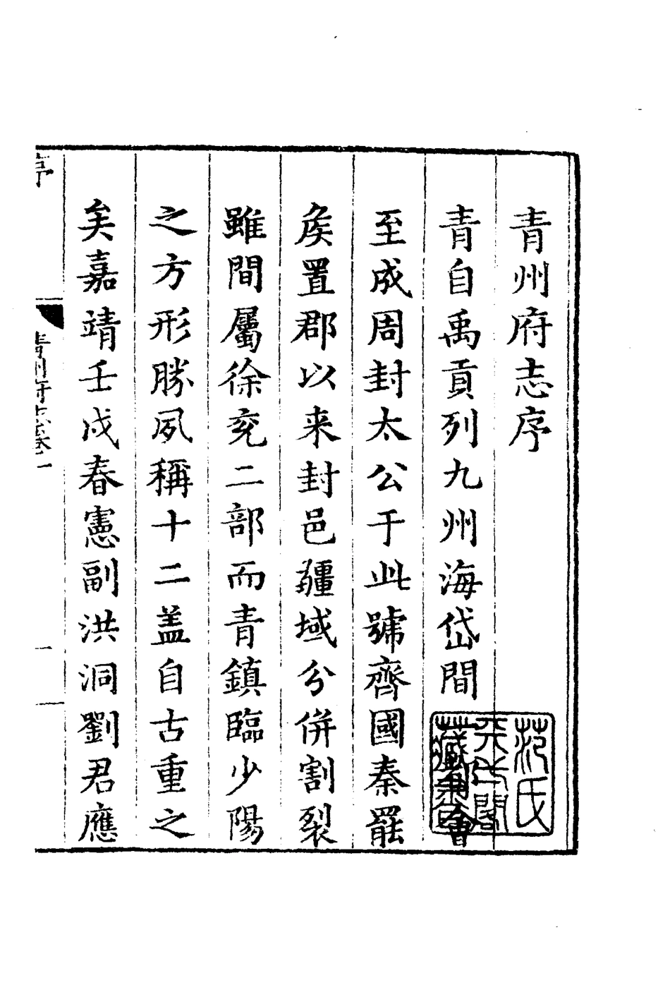 嘉靖青州府志(一).pdf_第3页