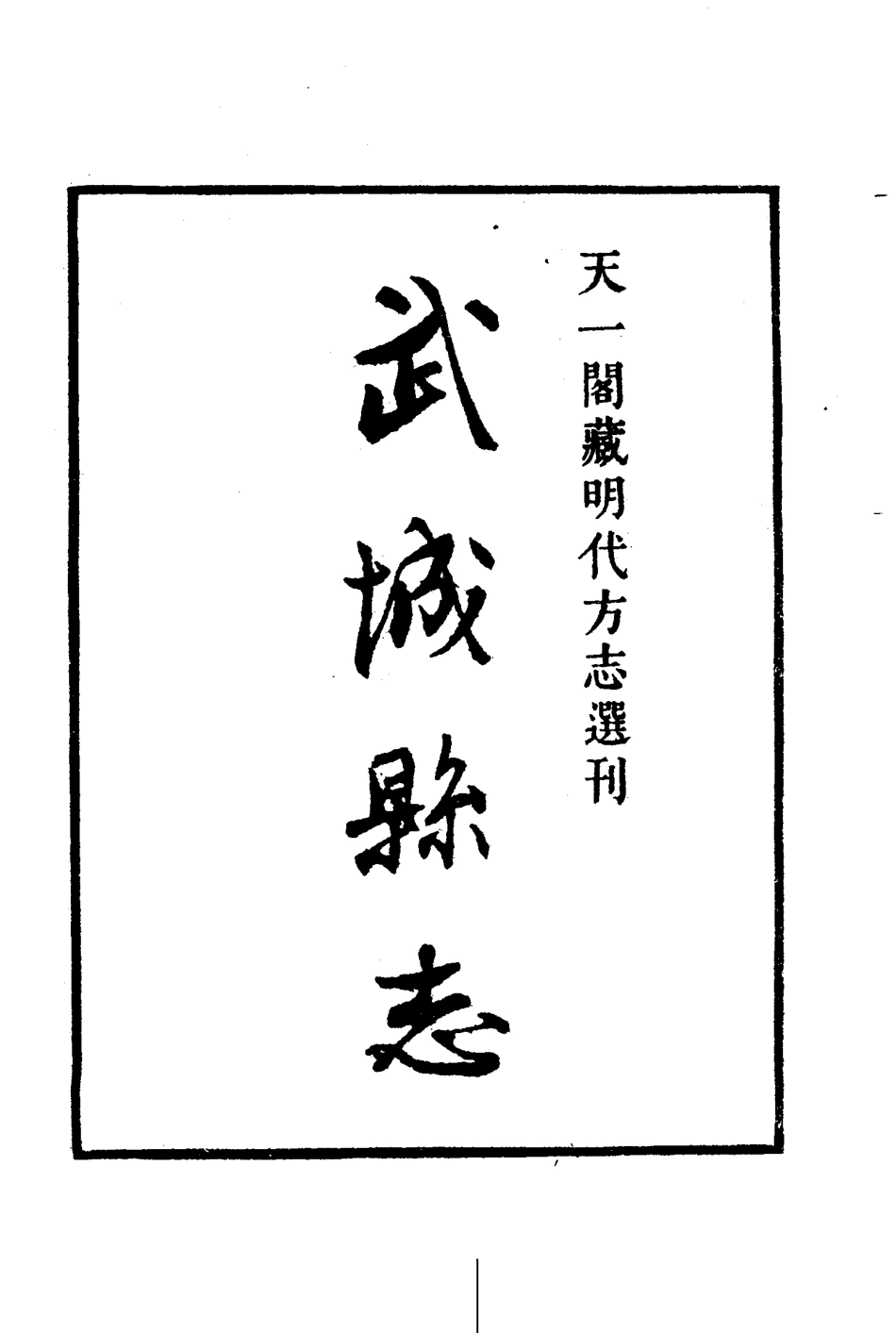 嘉靖武城县志.pdf_第2页