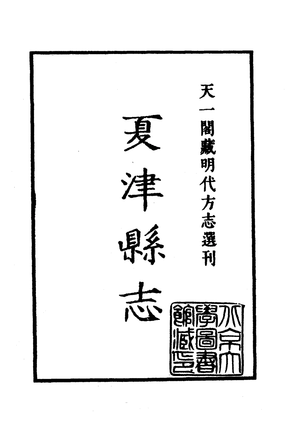 嘉靖夏津县志.pdf_第2页