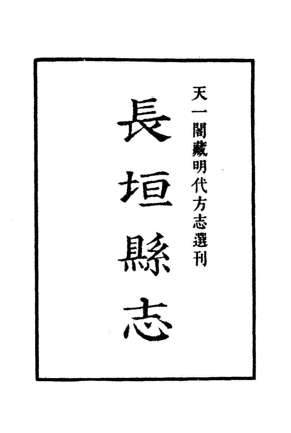 嘉靖长垣县志.pdf_第2页