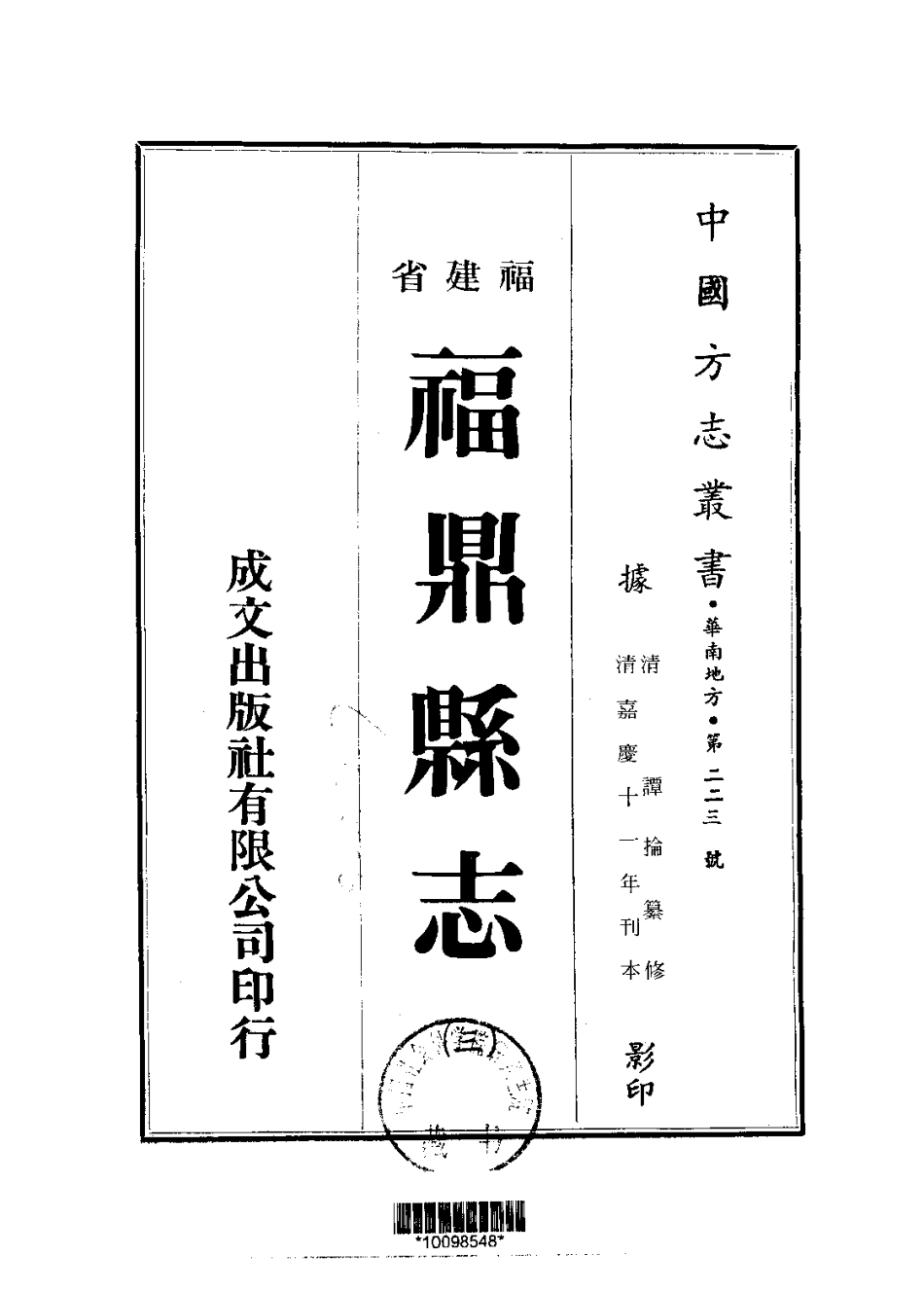 嘉庆福鼎县志（1-3册）.pdf_第3页