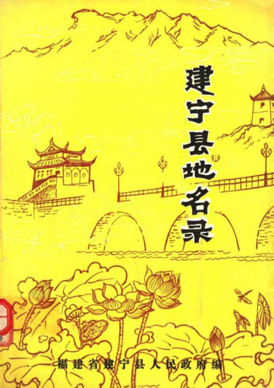 建宁县地名录.pdf_第1页