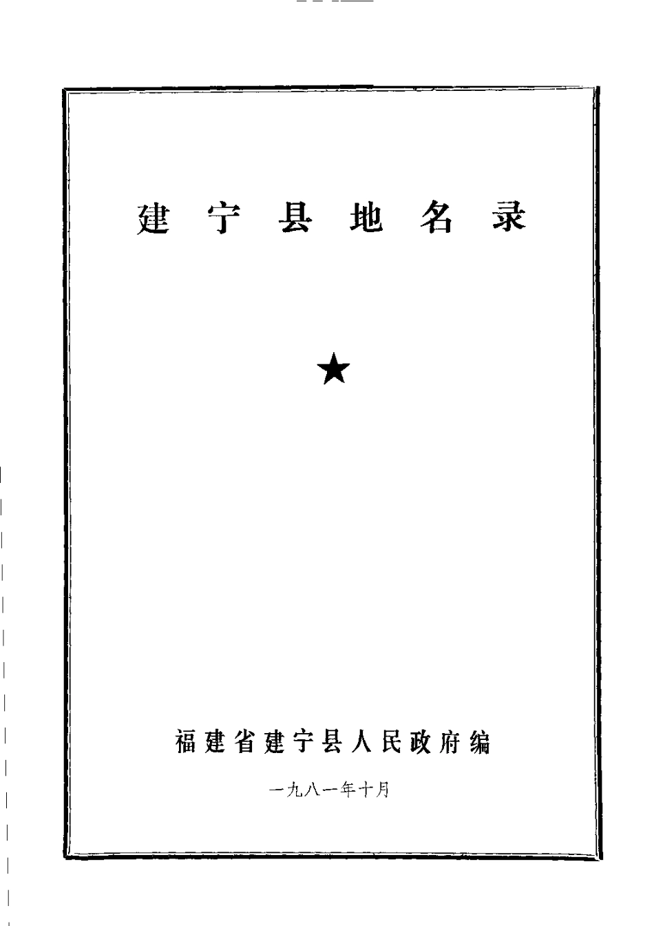 建宁县地名录.pdf_第2页