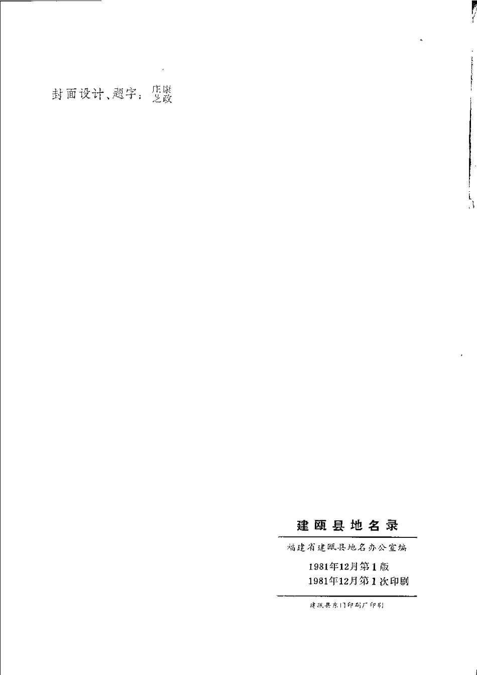 建瓯县地名录.pdf_第3页