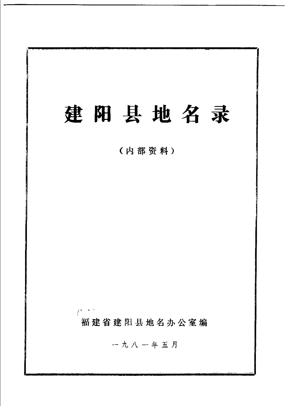 建阳县地名录.pdf_第2页
