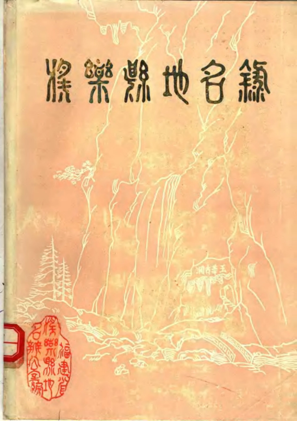 将乐县地名录.pdf_第1页