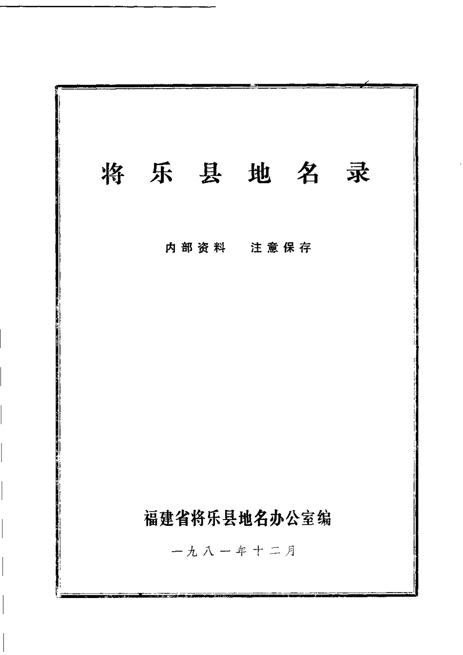 将乐县地名录.pdf_第2页