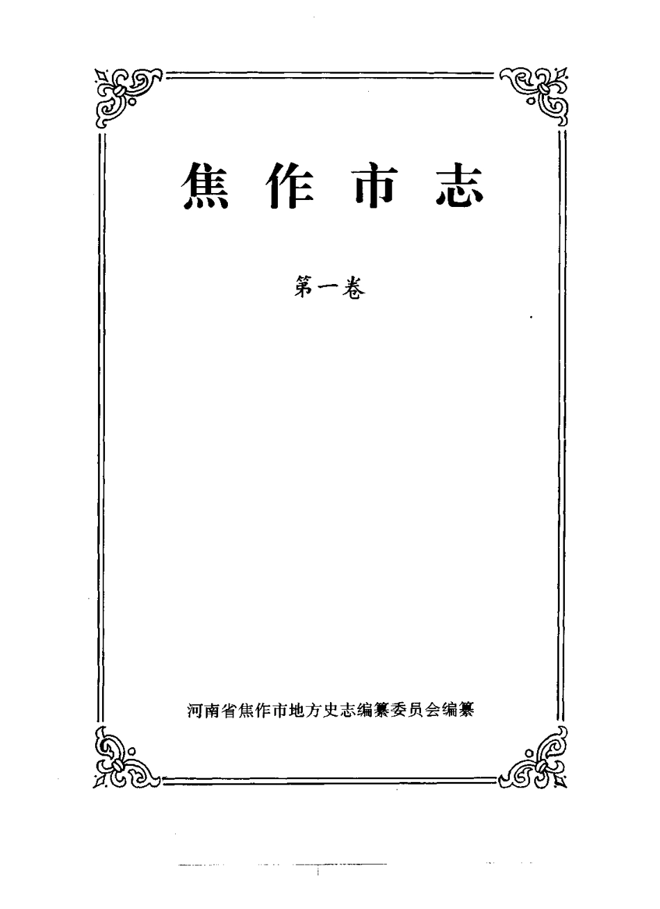 焦作市志 第一卷.pdf_第2页