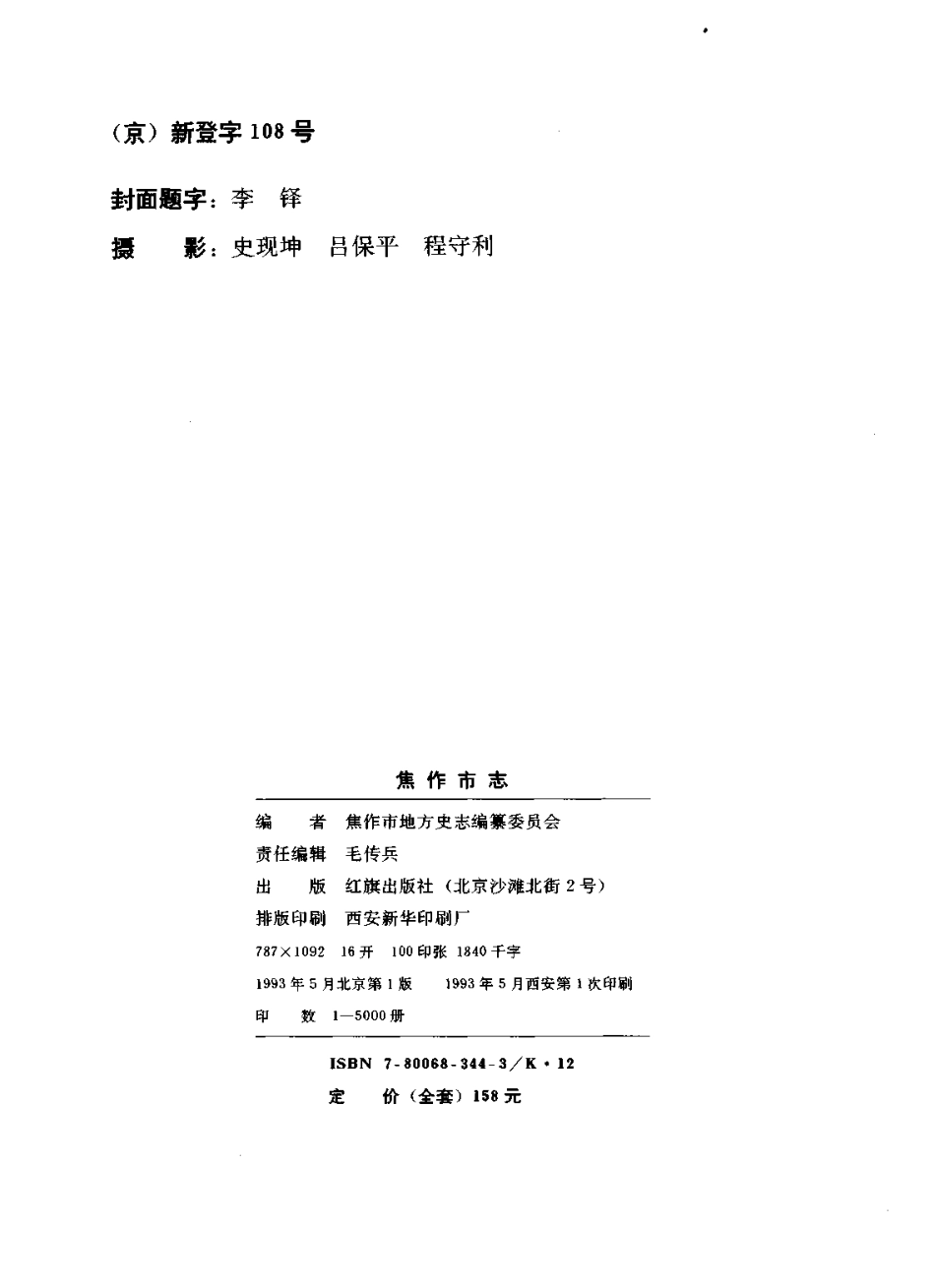 焦作市志 第一卷.pdf_第3页