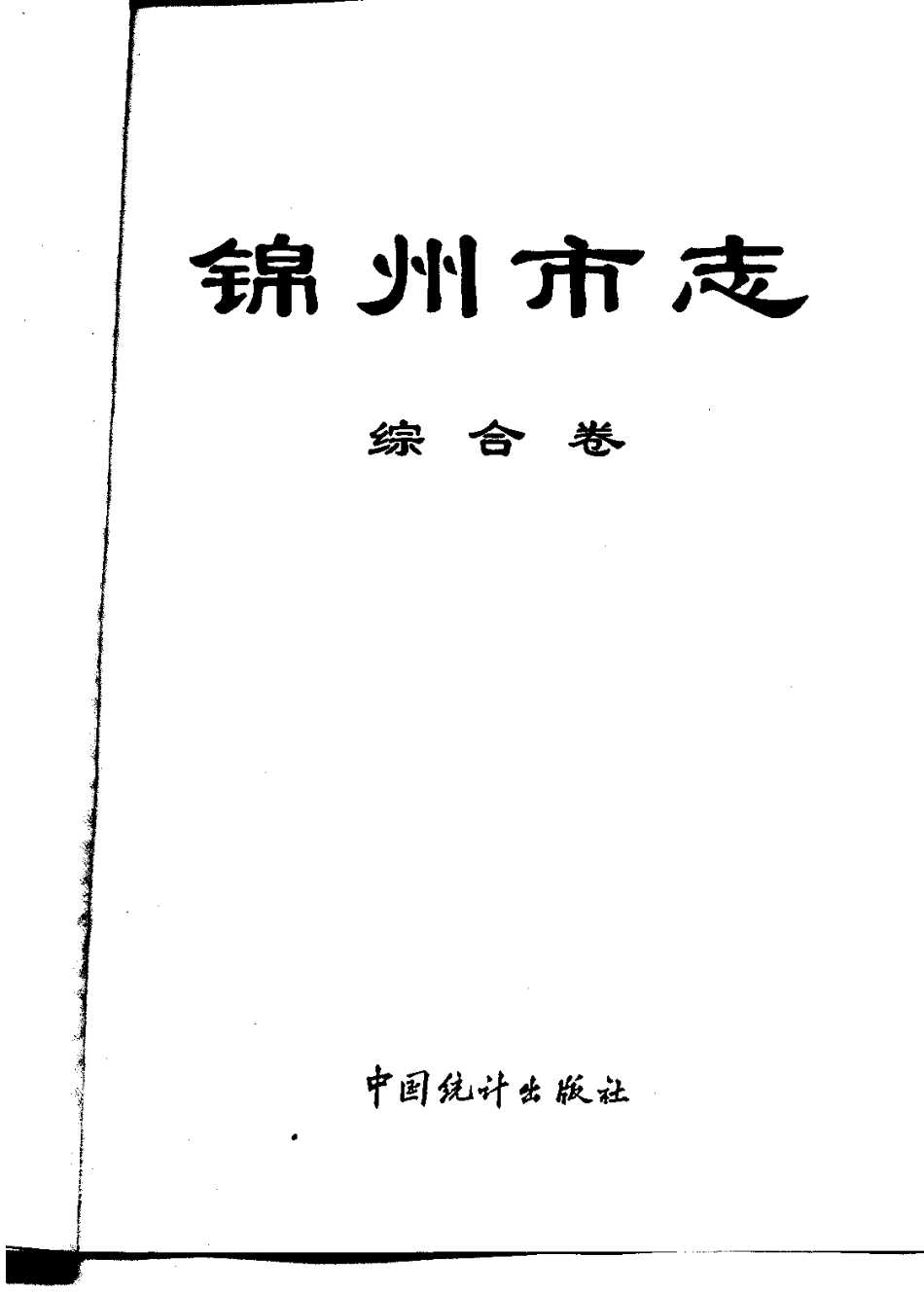 锦州市志 综合卷.pdf_第2页