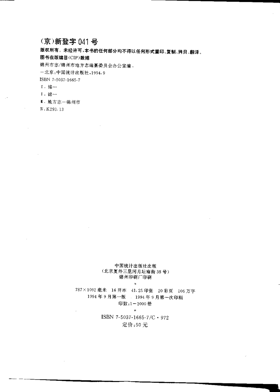 锦州市志 综合卷.pdf_第3页