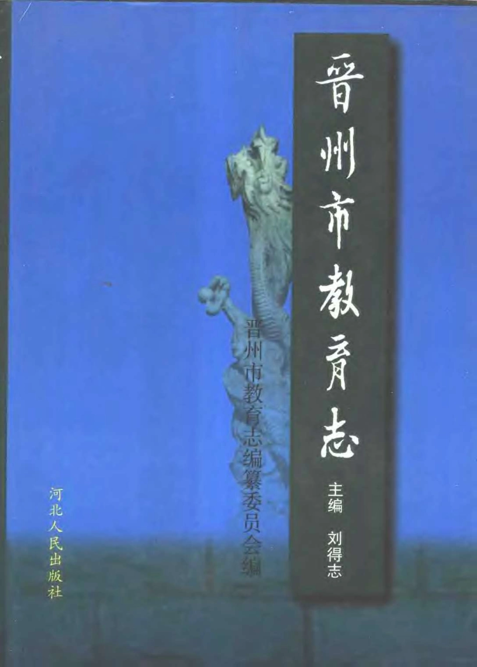 晋州市教育志.pdf_第1页