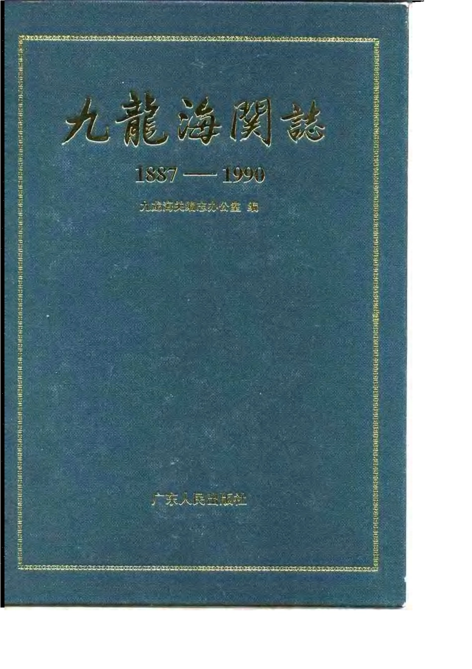 九龙海关志（1887-1990）.pdf_第1页