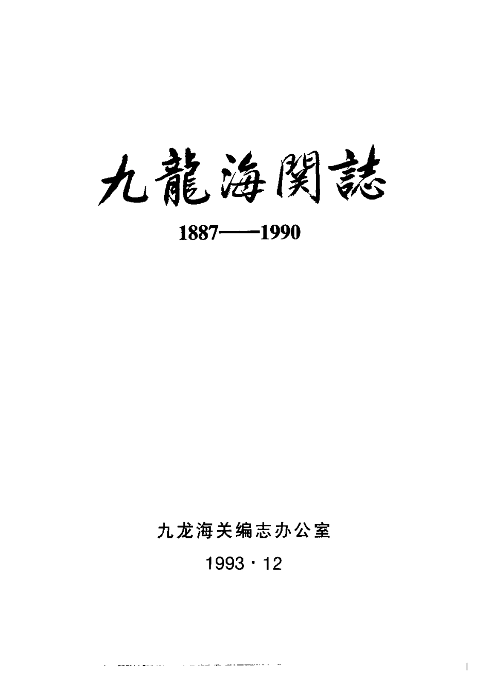 九龙海关志（1887-1990）.pdf_第2页