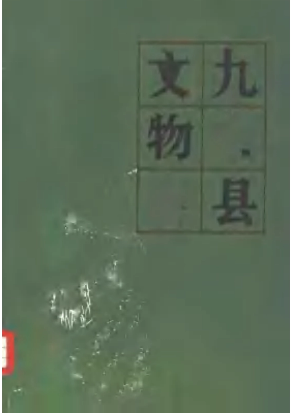 九台县文物志.pdf_第1页