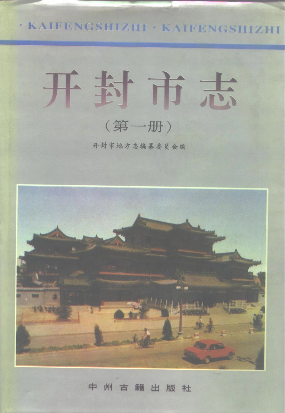 开封市志（第一册）.pdf_第1页