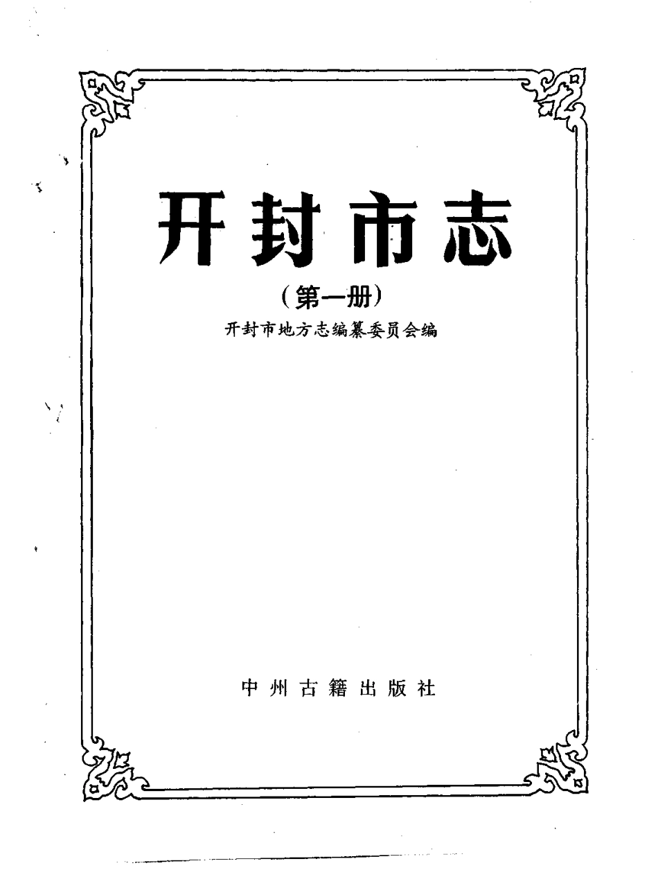 开封市志（第一册）.pdf_第2页