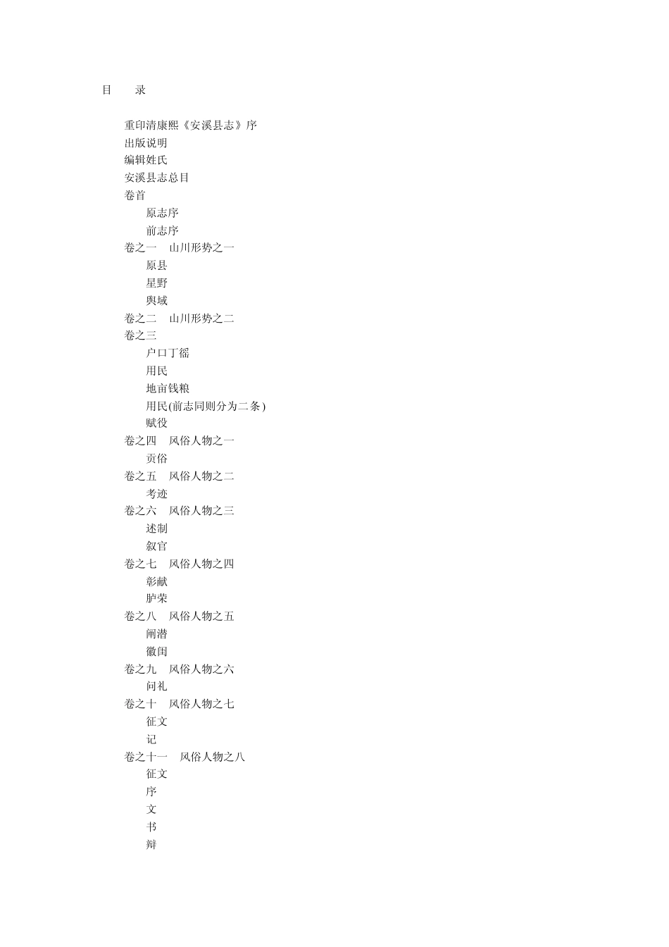康熙安溪县志.pdf_第1页