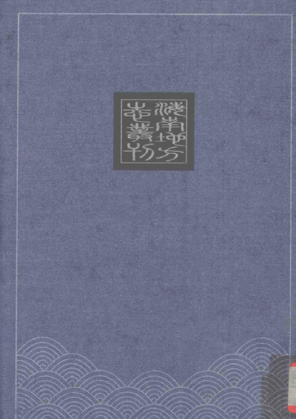 康熙昌化县志 光绪昌化县志.pdf_第2页