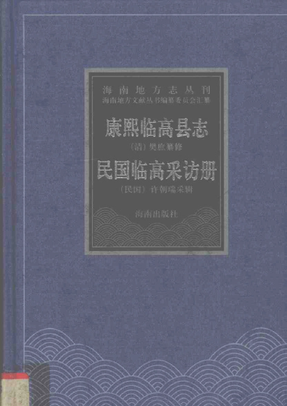 康熙临高县志 民国临高采访册.pdf_第1页