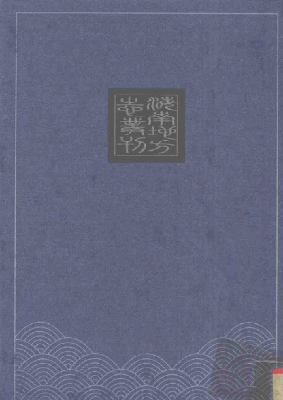 康熙临高县志 民国临高采访册.pdf_第2页