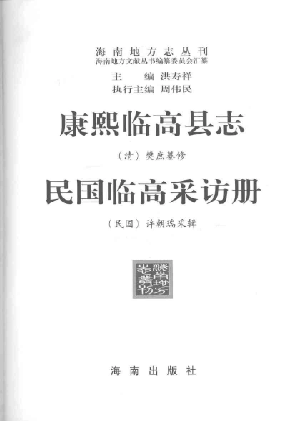康熙临高县志 民国临高采访册.pdf_第3页